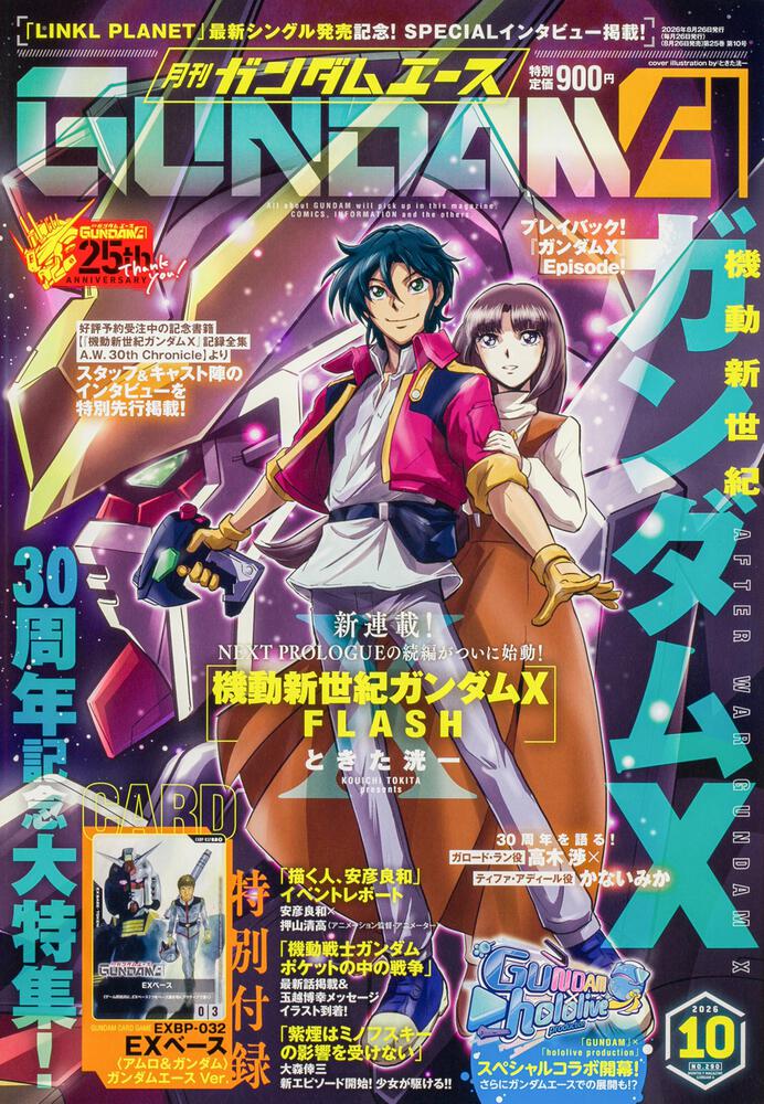ガンダムエース10月号8月26日発売|EXベース付録はどこで買える?