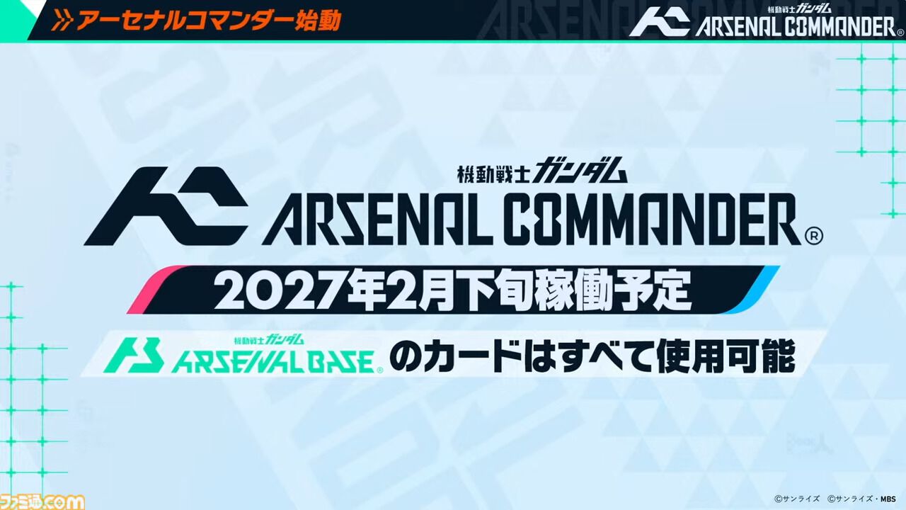 アーセナルコマンダー 2027年2月下旬稼働予定