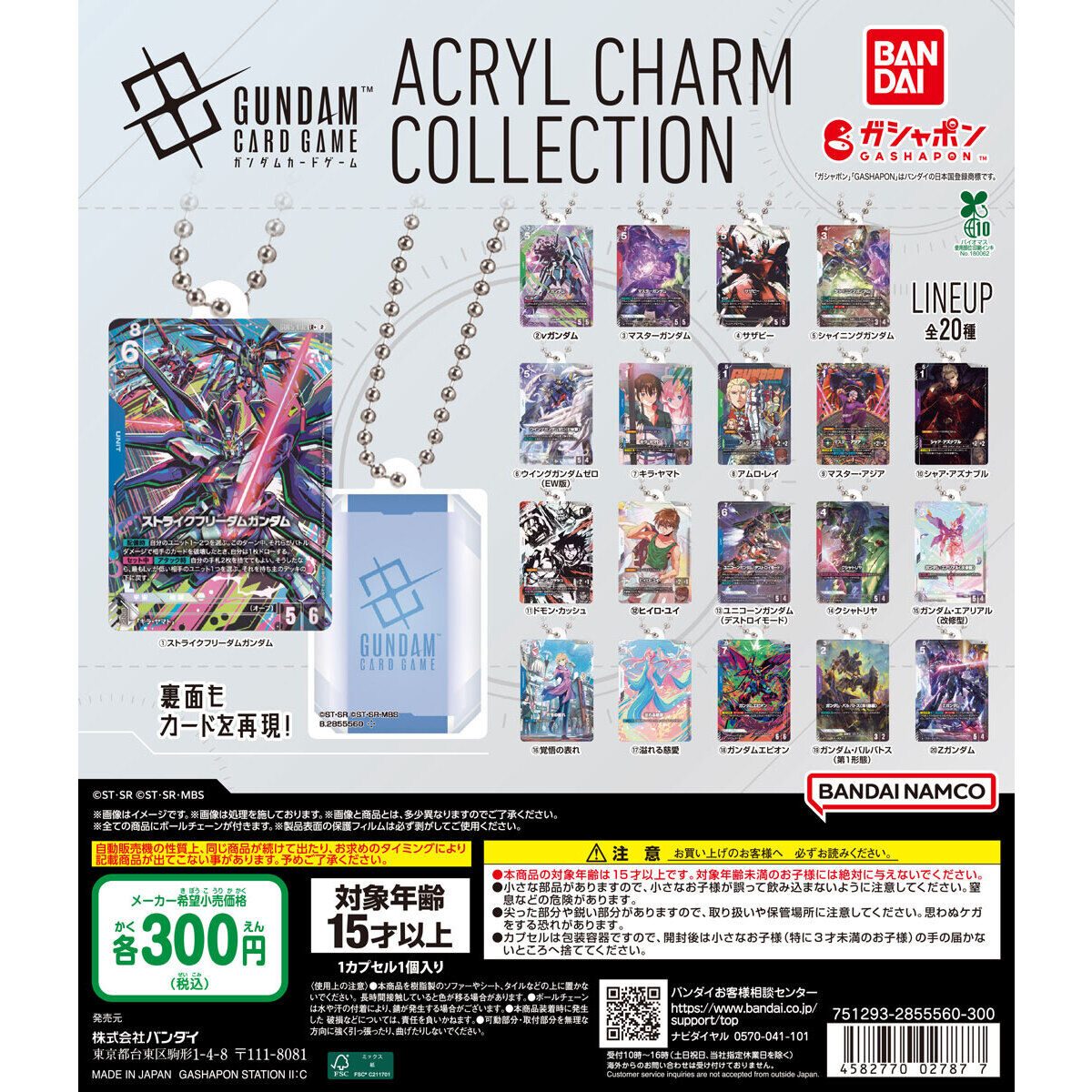 ガンダムカードゲーム アクリルチャーム全20種｜価格と発売日