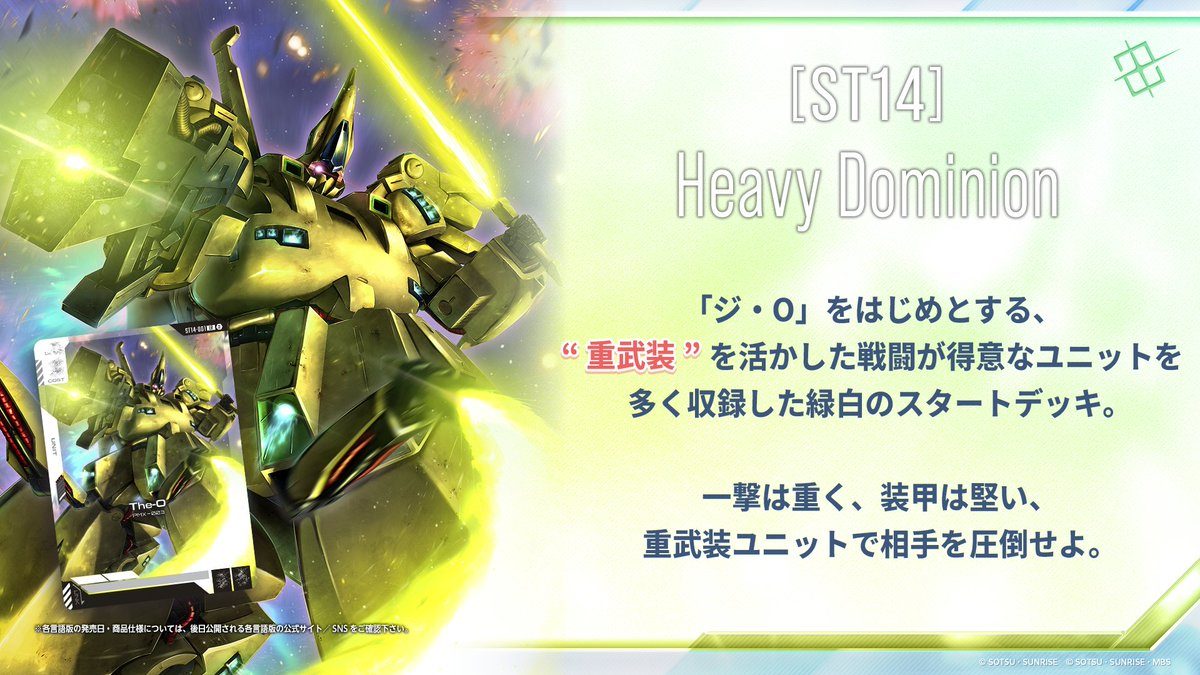 ガンダムカードゲーム公式発表 スターターデッキST14 Heavy Dominion告知画像