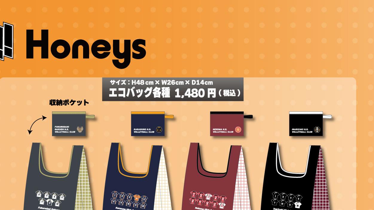 ハイキュー×Honeys エコバッグ各種 1,480円