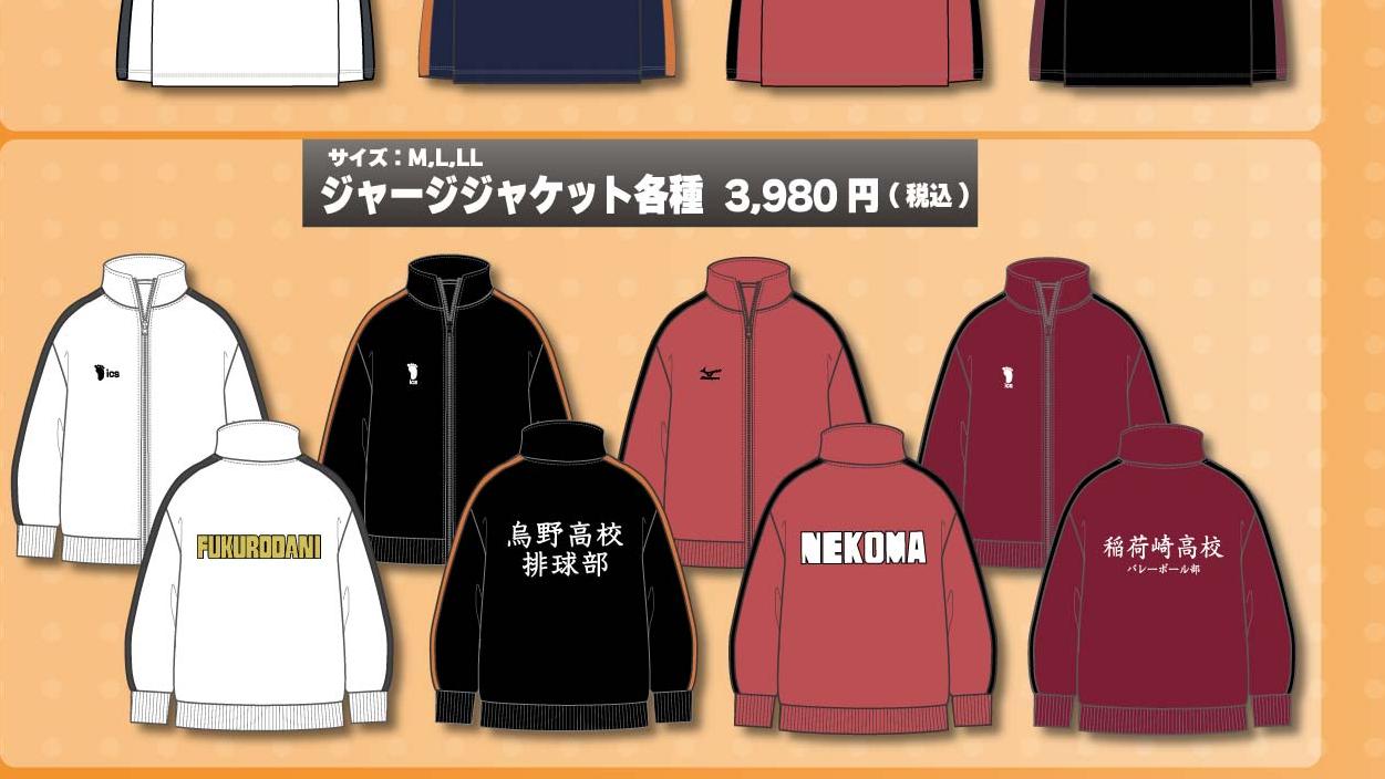 ハイキュー×Honeys ジャージジャケット各種 3,980円