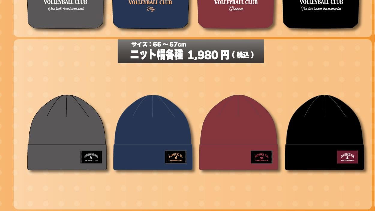 ハイキュー×Honeys ニット帽各種 1,980円