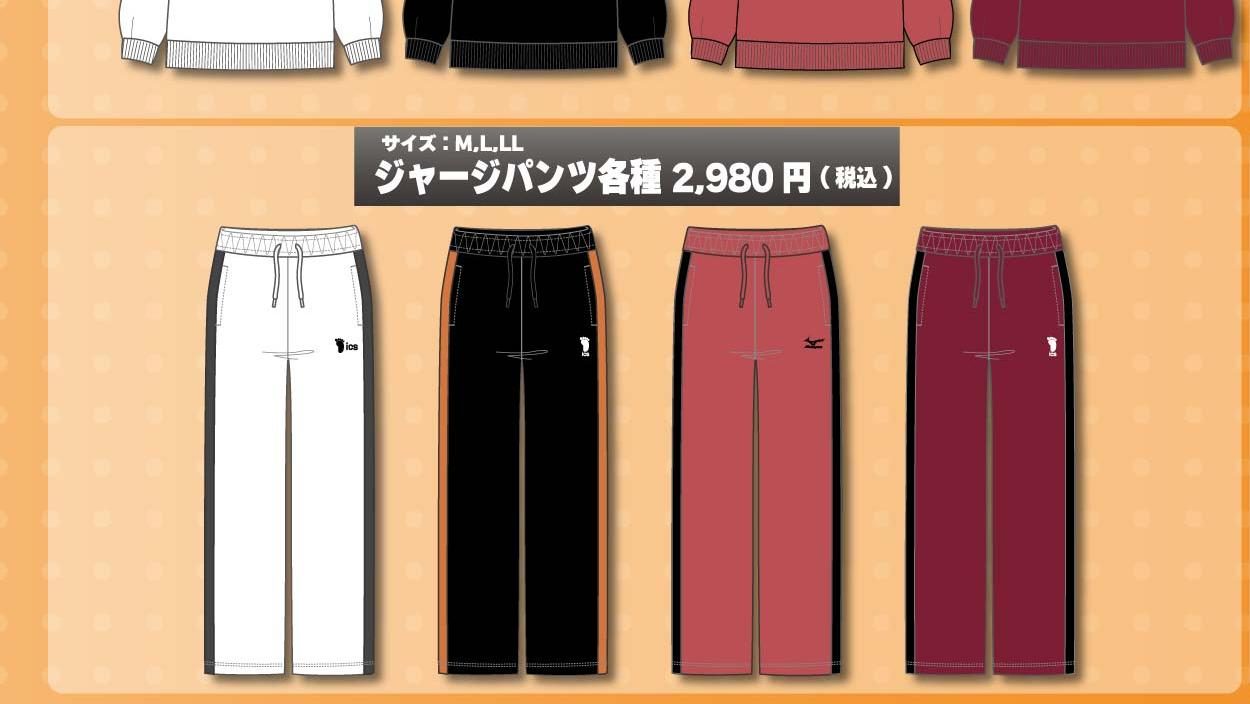 ハイキュー×Honeys ジャージパンツ各種 2,980円
