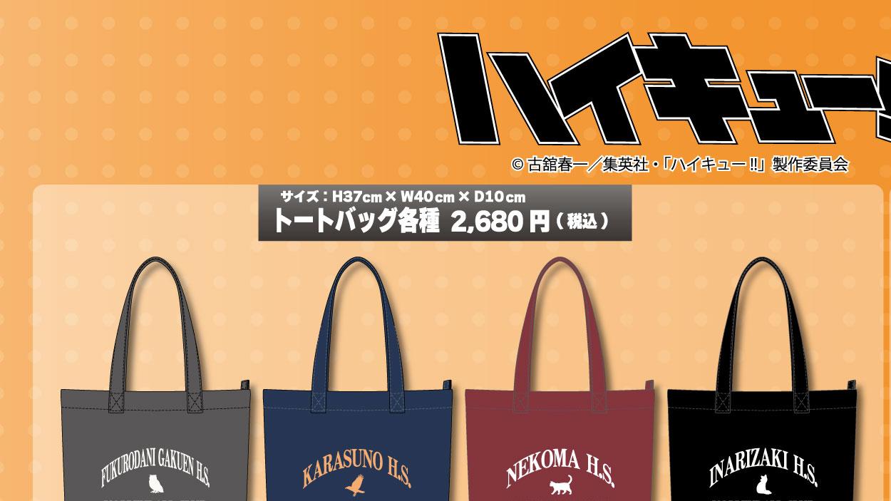 ハイキュー×Honeys トートバッグ各種 2,680円