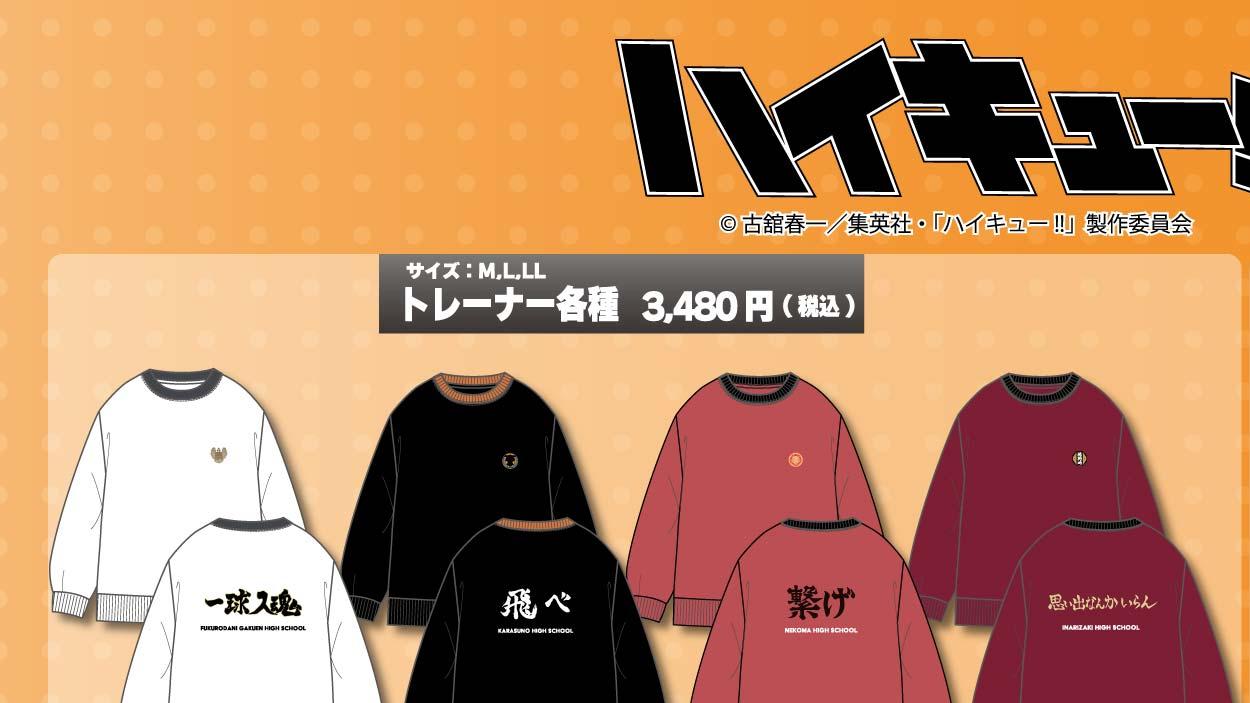 ハイキュー×Honeys トレーナー各種 3,480円