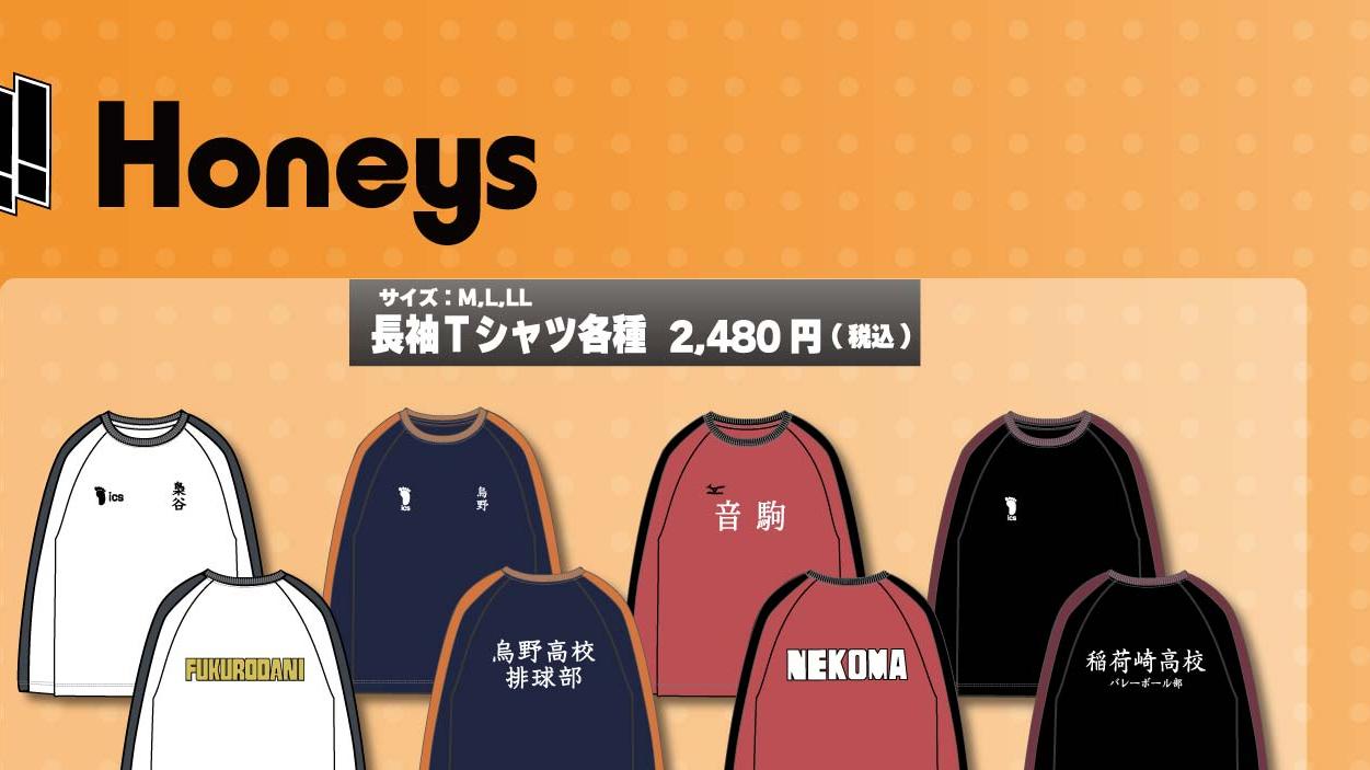 ハイキュー×Honeys 長袖Tシャツ各種 2,480円
