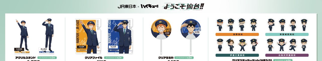 ハイキュー×JR東日本コラボグッズ アクリルスタンド・クリアファイル・クリアうちわ・クリアステッカーセット