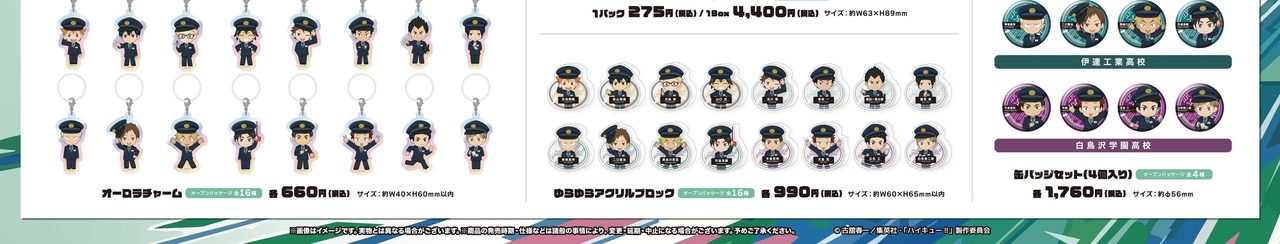 ハイキュー×JR東日本コラボグッズ オーロラチャームとゆらゆらアクリルブロック 全16種