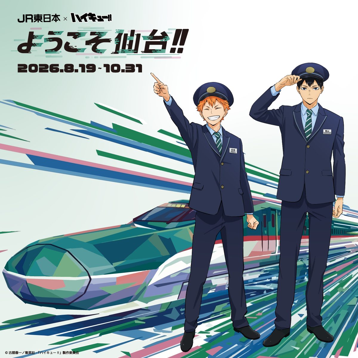 ハイキュー×JR仙台コラボ8月26日開始|グッズ全10種と値段まとめ