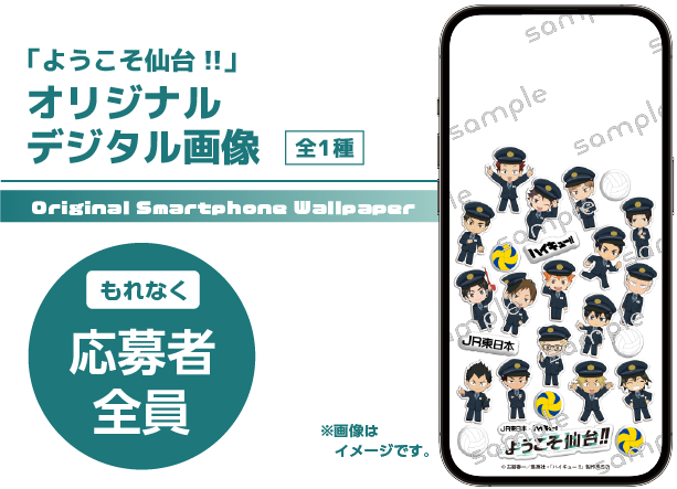 ハイキュー×JR東日本コラボ 新幹線eチケット利用者全員プレゼントのオリジナルデジタル壁紙