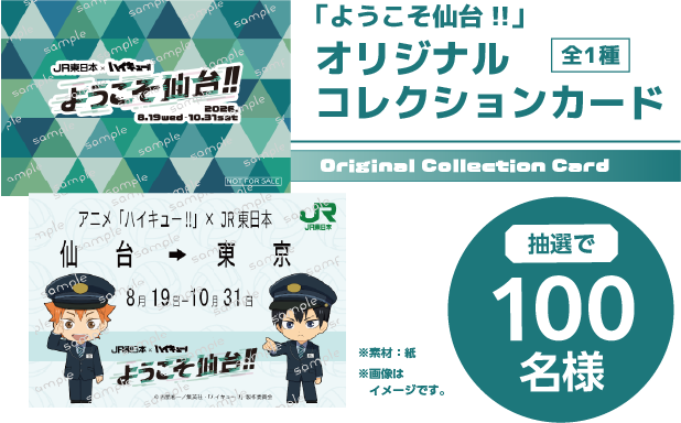 ハイキュー×JR東日本コラボ 抽選100名に当たるオリジナルコレクションカード