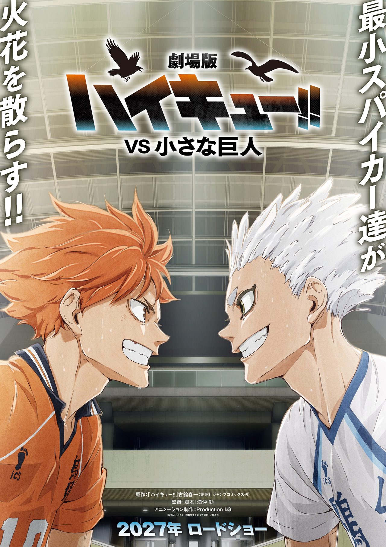 劇場版ハイキュー!!VS小さな巨人いつ公開?対戦カードと見どころ