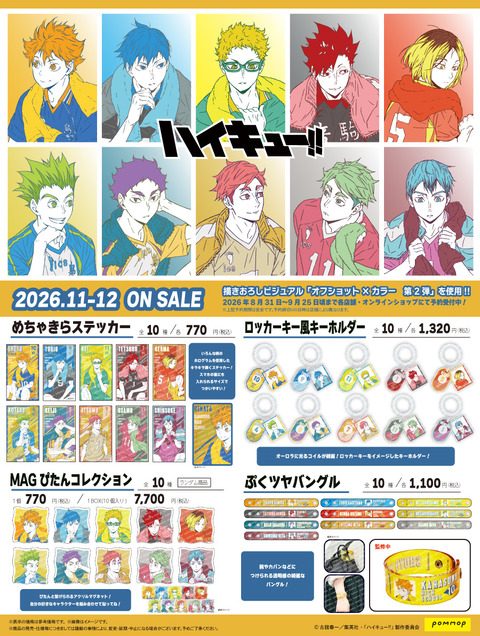 ハイキュー!!オフショット第2弾グッズ|11月発売・全4種価格