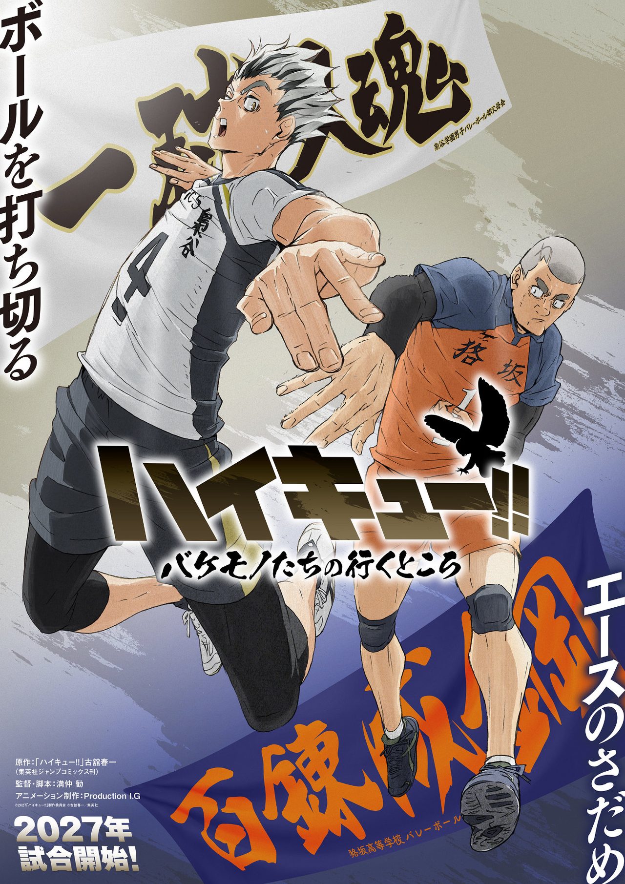 ハイキュー バケモノたちの行くところ スペシャルアニメ ティザービジュアル