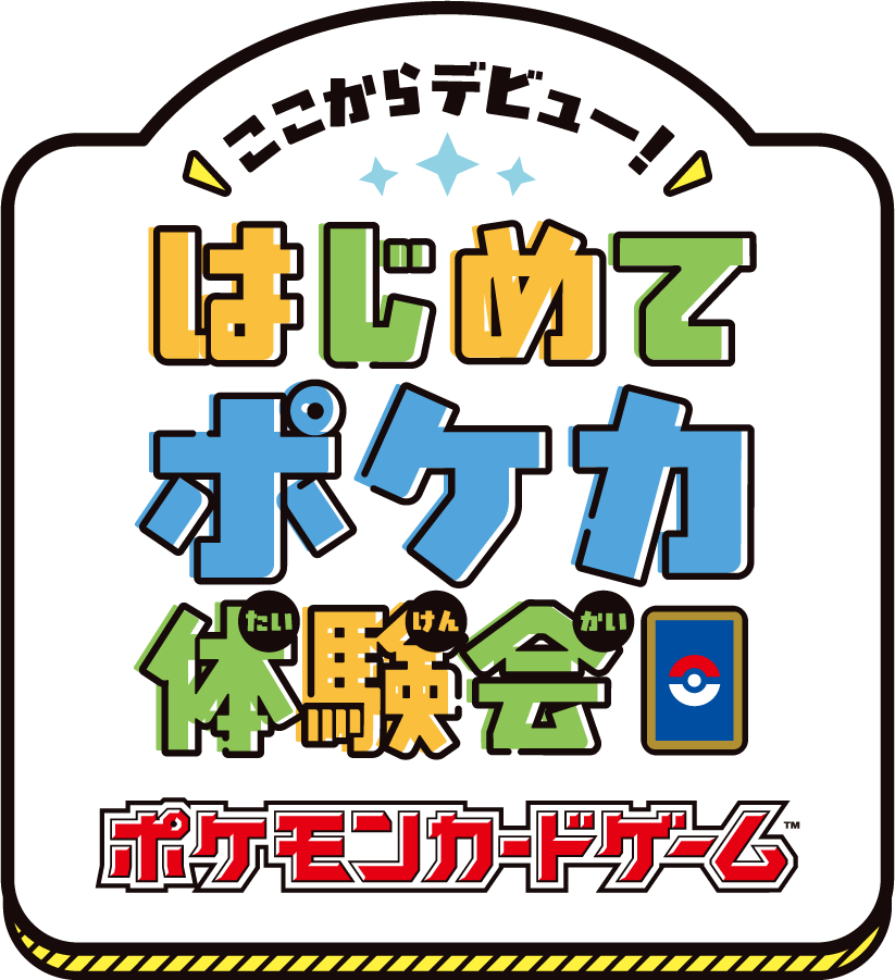 ここからデビュー！はじめてポケカ体験会 公式ロゴ