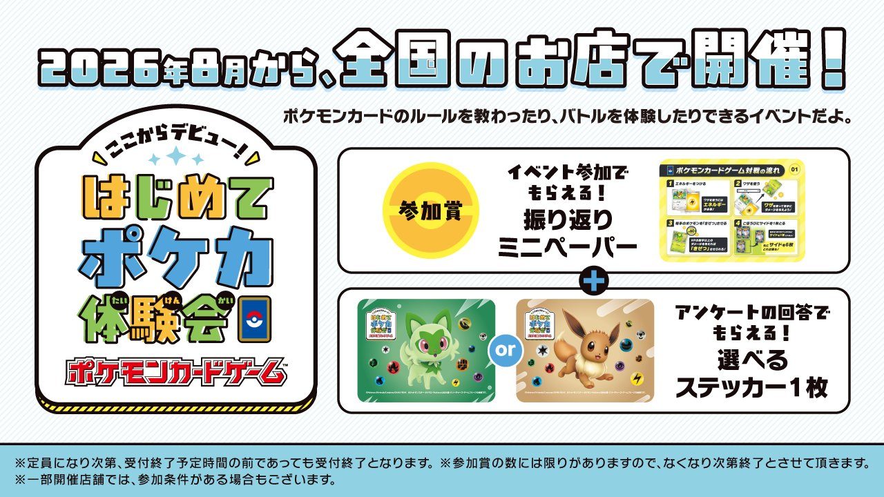 はじめてポケカ体験会は8月1日開催｜参加方法と対象店舗まとめ