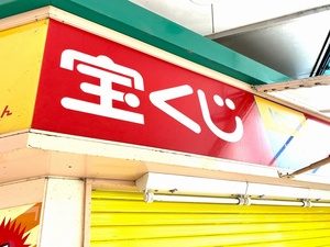 宝くじ売り場の看板 ハロウィンジャンボ宝くじ購入イメージ