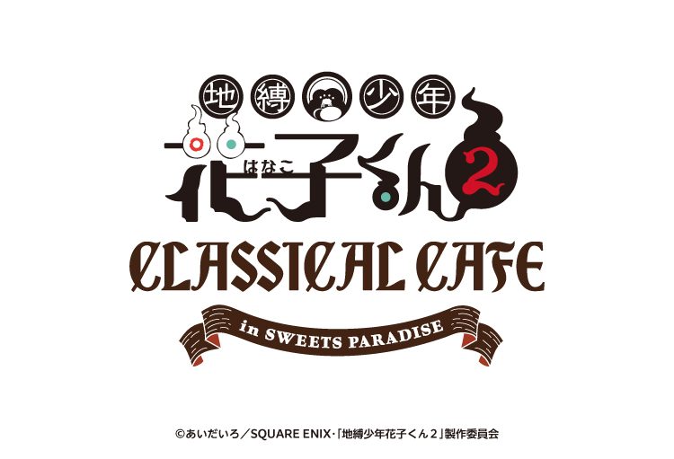 地縛少年花子くん2×スイーツパラダイス CLASSICAL CAFEのロゴビジュアル
