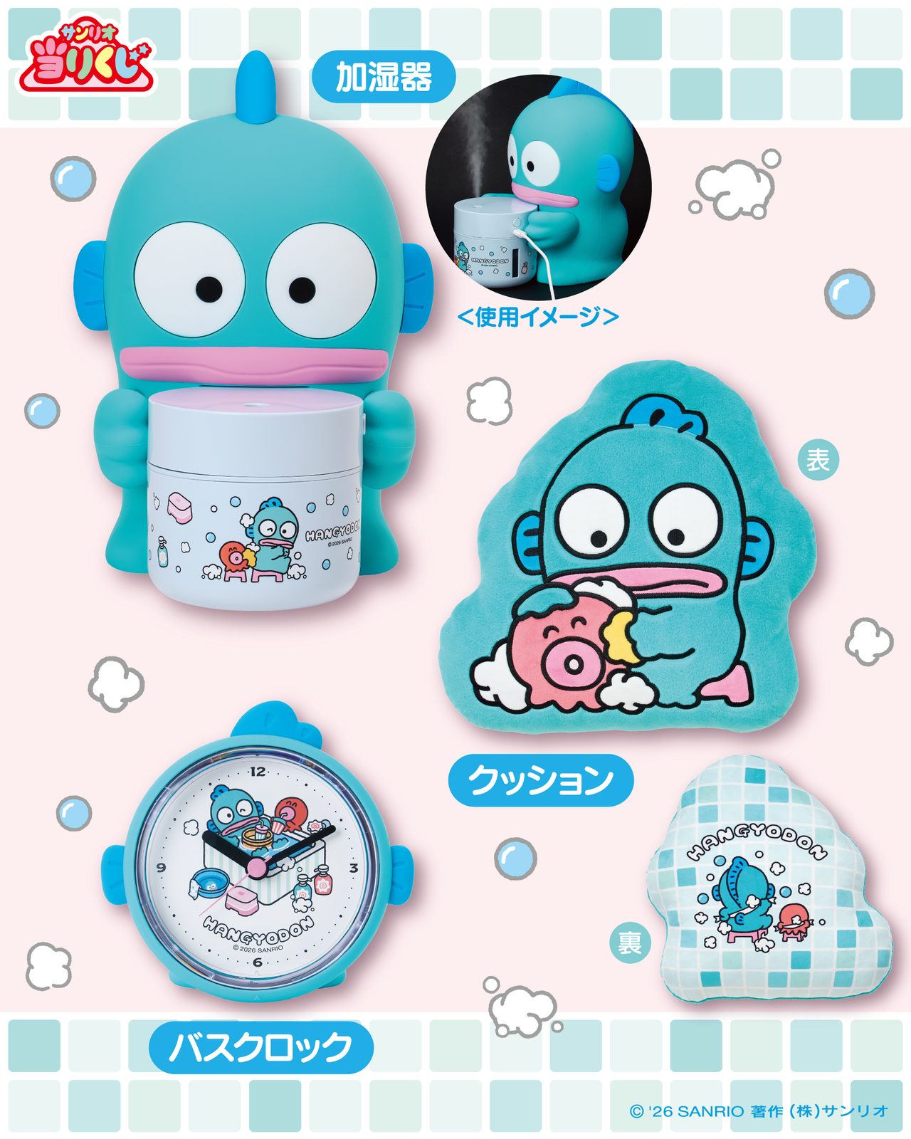 ハンギョドン当りくじの加湿器・クッション・バスクロック