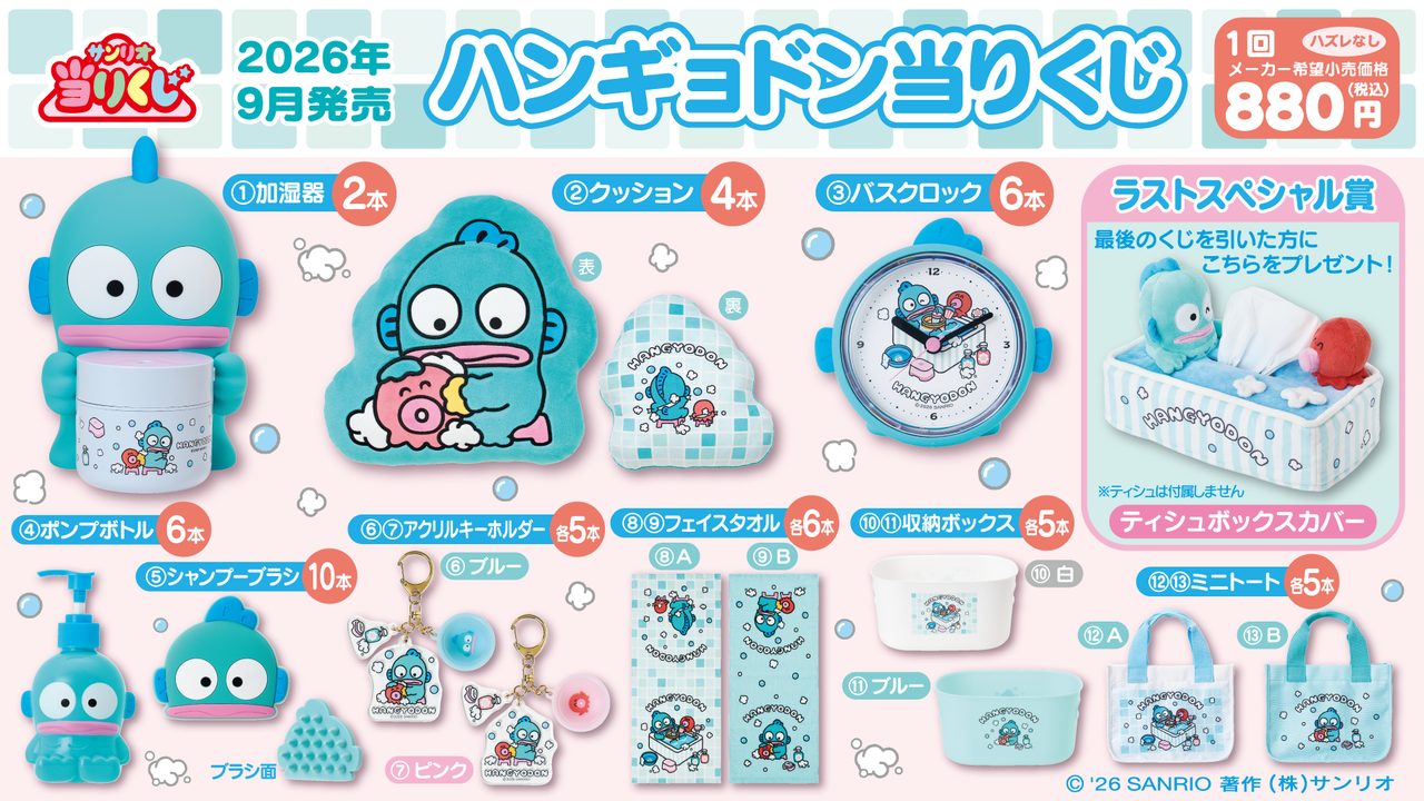 ハンギョドン当りくじ9月5日発売｜全13種と買える店まとめ