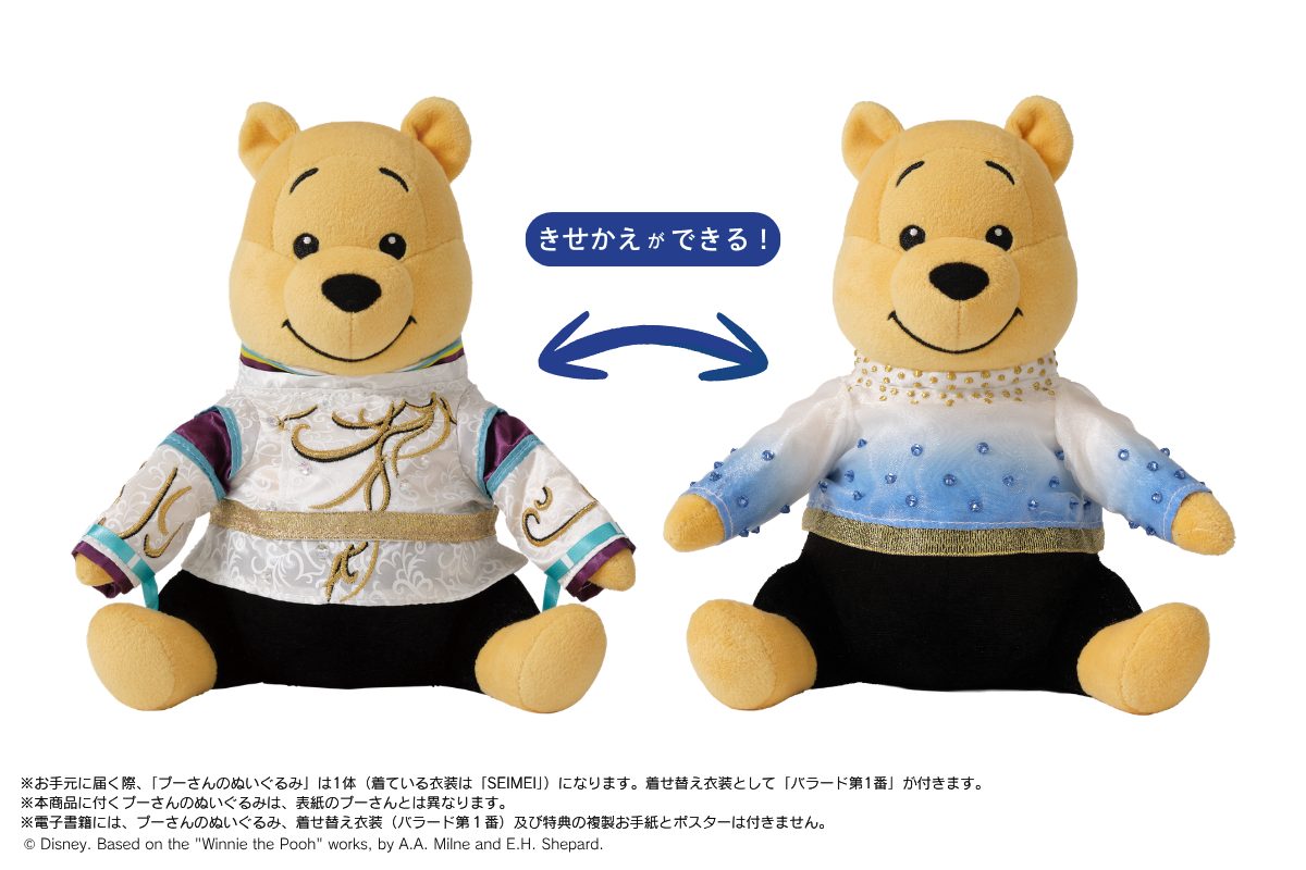 プーさんぬいぐるみのSEIMEI衣装とバラード第1番衣装のきせかえ比較画像