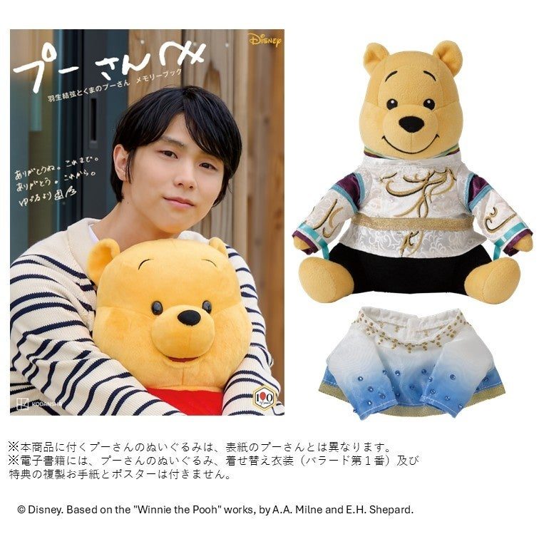 羽生結弦×プーさんメモリーブック予約はいつまで？価格22,000円と中身