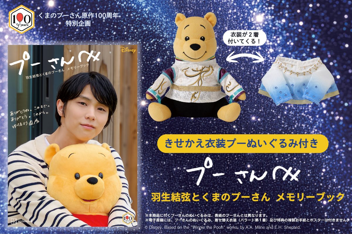 羽生結弦とくまのプーさん メモリーブック きせかえ衣装プーぬいぐるみ付き キービジュアル