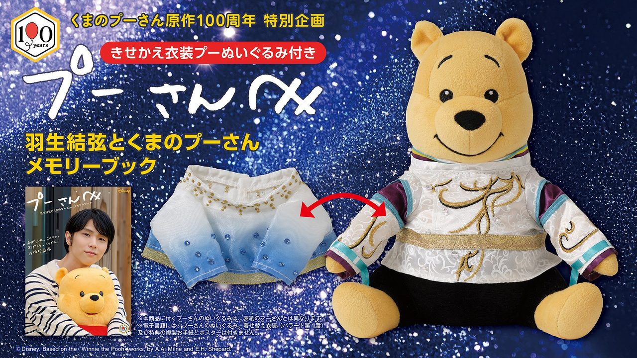 SEIMEI衣装を着たプーさんぬいぐるみとバラード第1番衣装パーツの拡大画像
