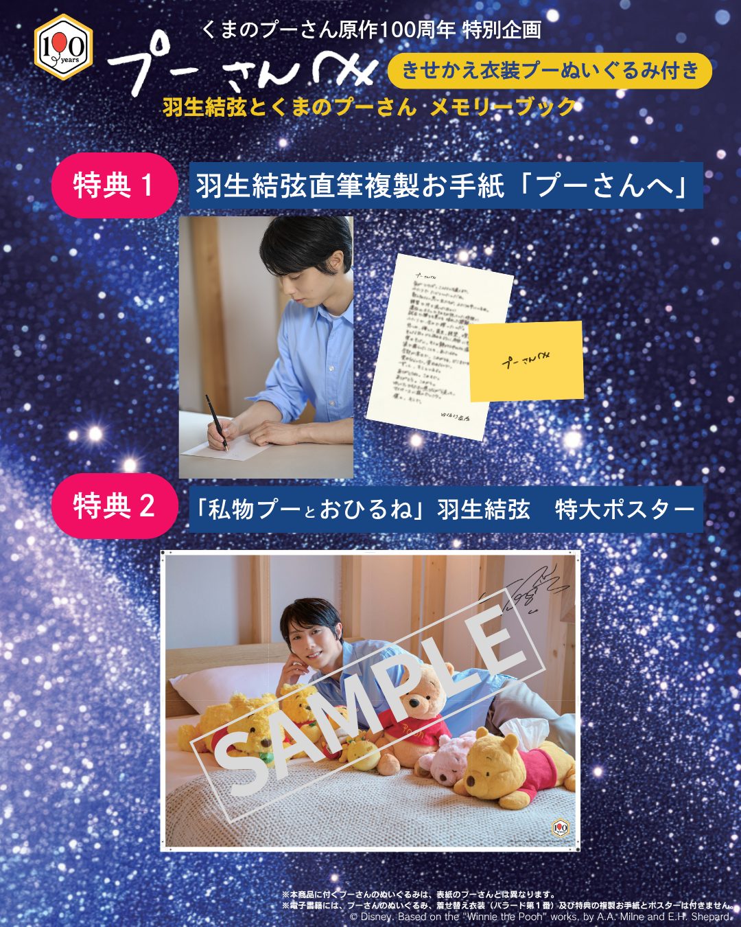 羽生結弦直筆複製お手紙と特大ポスター私物プーとおひるねの特典イメージ