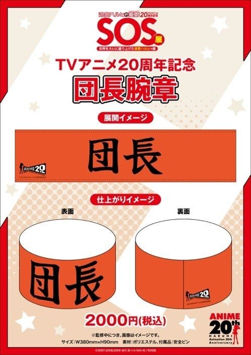 涼宮ハルヒSOS展 限定グッズ SOS団長腕章 2000円