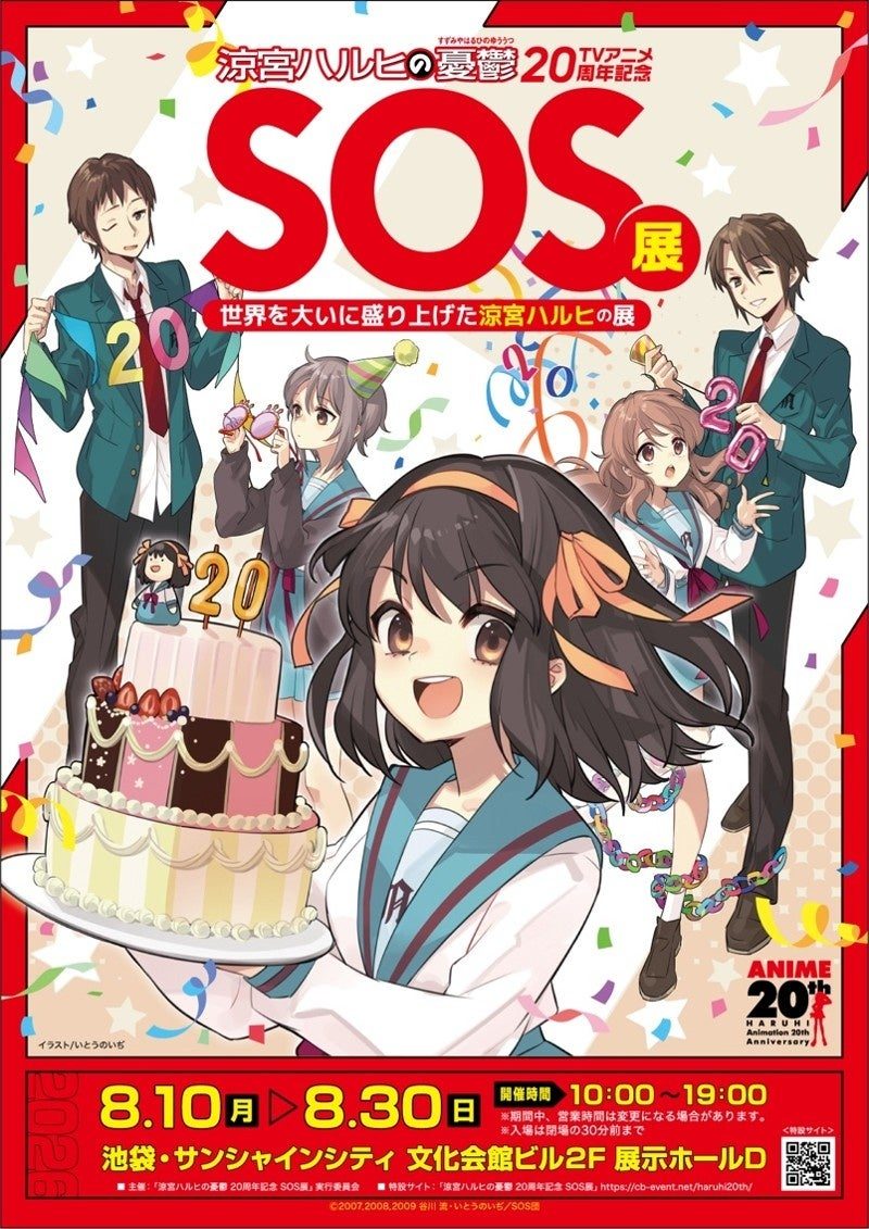 涼宮ハルヒSOS展 池袋8月10日開幕|チケット情報まとめ