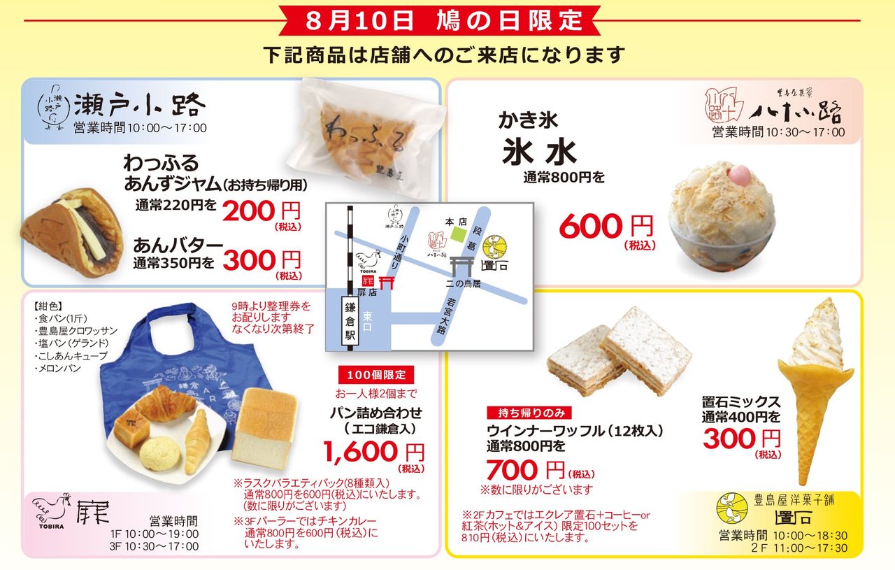 8月10日鳩の日限定 豊島屋各店舗の特典一覧