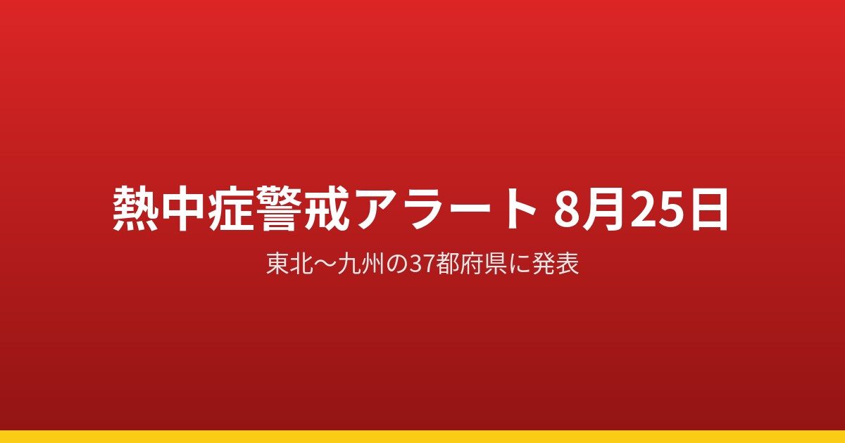 熱中症警戒アラート8/25対象37都府県｜危険な暑さへの備え