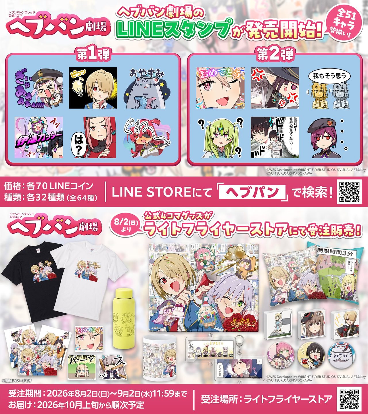ヘブバン劇場 LINEスタンプと初の公式グッズラインナップ
