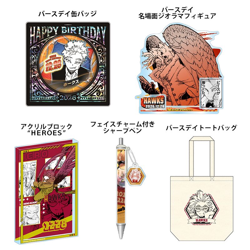 ヒロアカ×ホークスバースデイ商品｜受注は8月24日まで