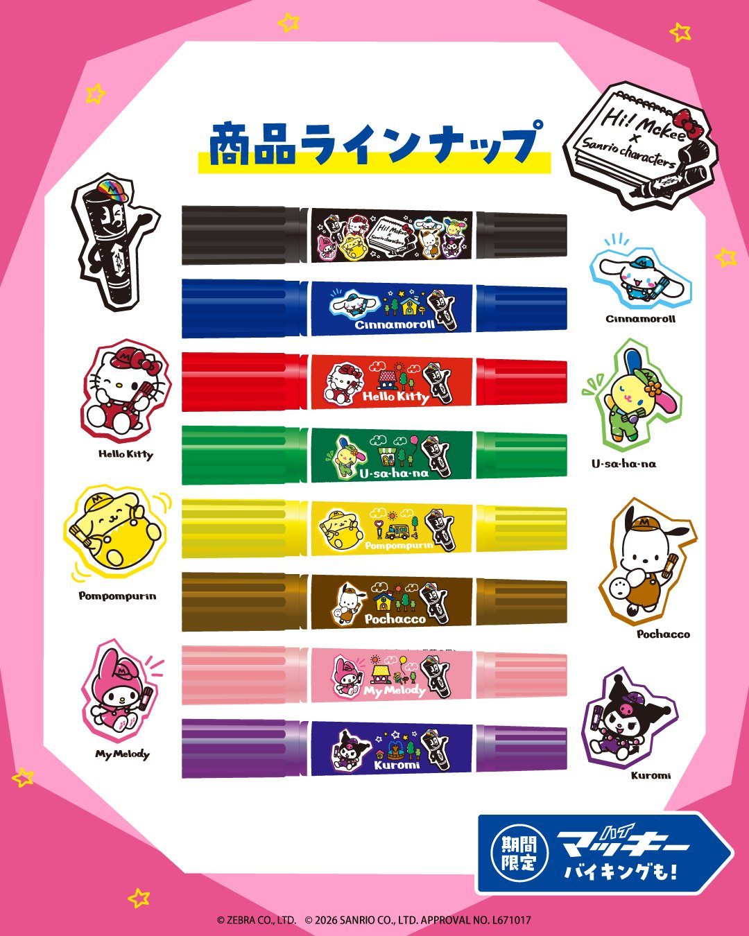 ハイ!マッキー×サンリオキャラクターズ ラインナップ全体イメージ