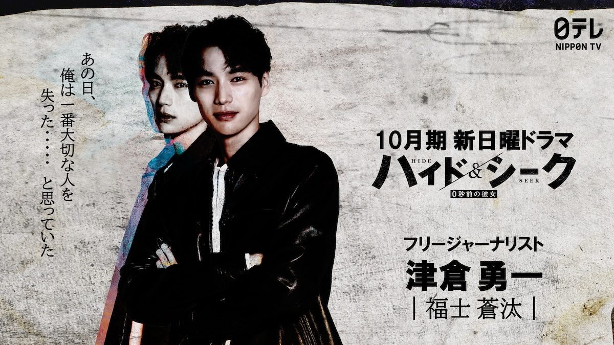 福士蒼汰9年ぶり主演｜ハイド&シーク10月スタート・あらすじと原作