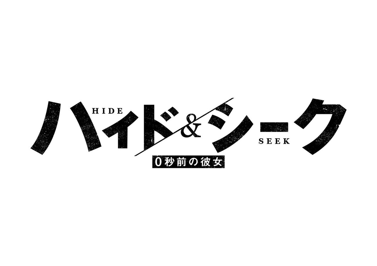 ハイド&シーク 0秒前の彼女のタイトルロゴ