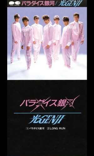光GENJI パラダイス銀河 のシングルジャケット