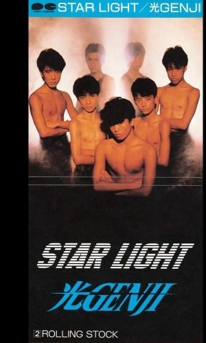 光GENJI デビュー曲 STAR LIGHT のシングルジャケット
