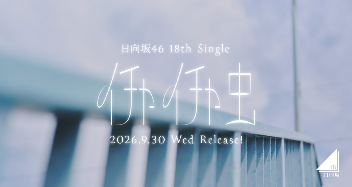 日向坂46イチャイチャ虫9月30日発売|フォーメーション発表はいつ?