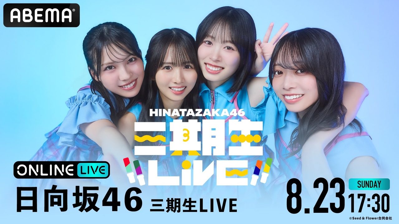日向坂46三期生LIVEファイナル｜山口陽世卒業セレモニーの配信視聴方法