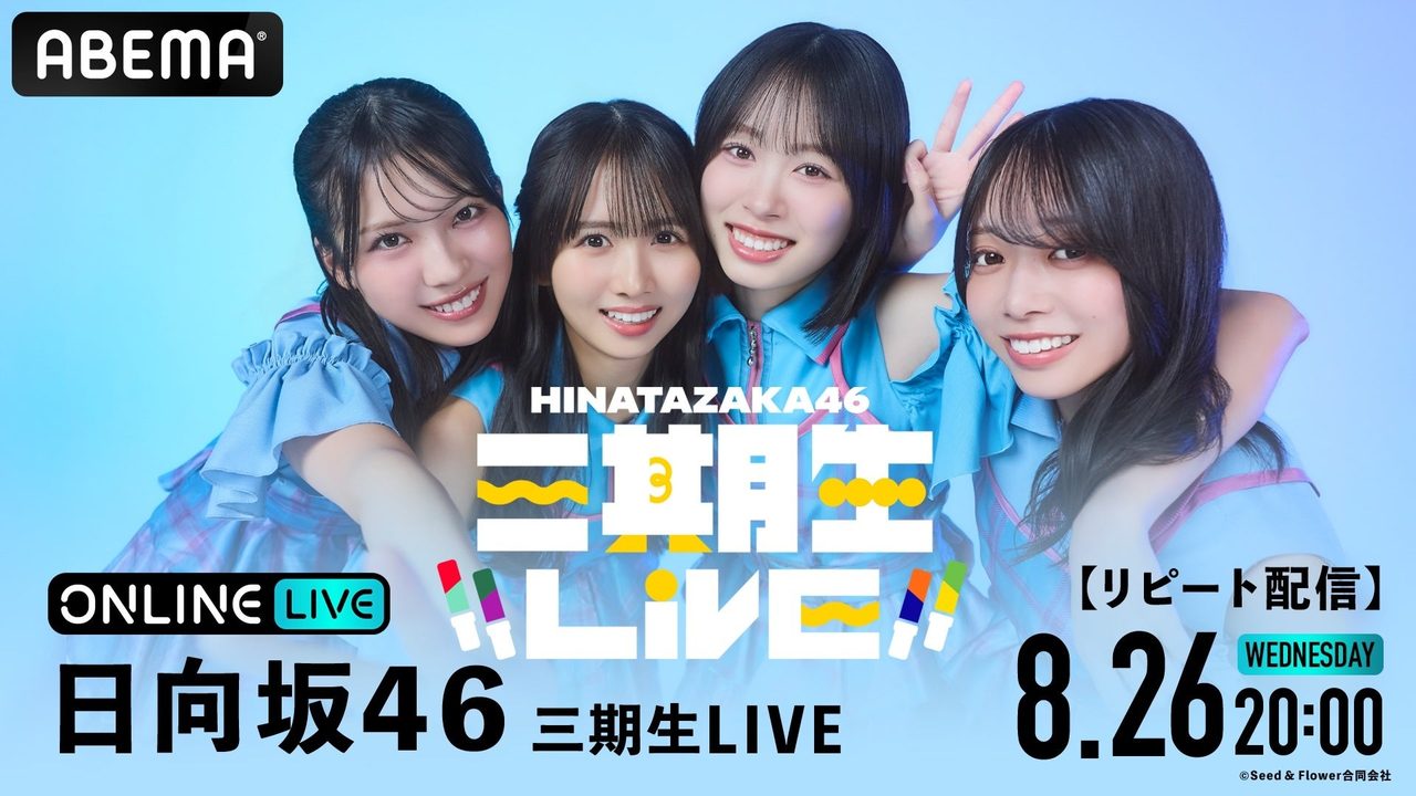 日向坂46三期生LIVE リピート配信 8月26日20時 告知ビジュアル