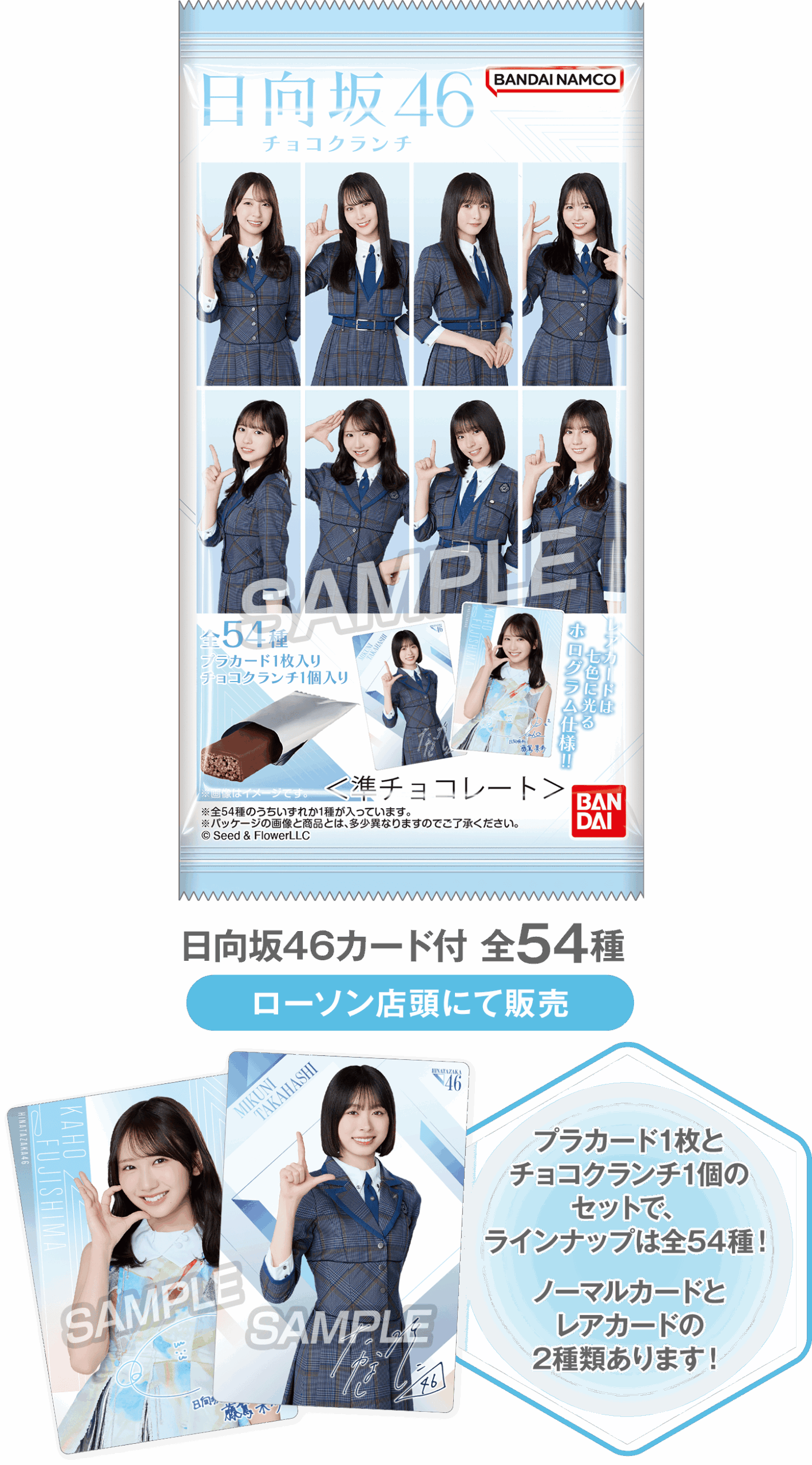 日向坂46チョコクランチ8月11日発売｜全54種の価格とどこで買える
