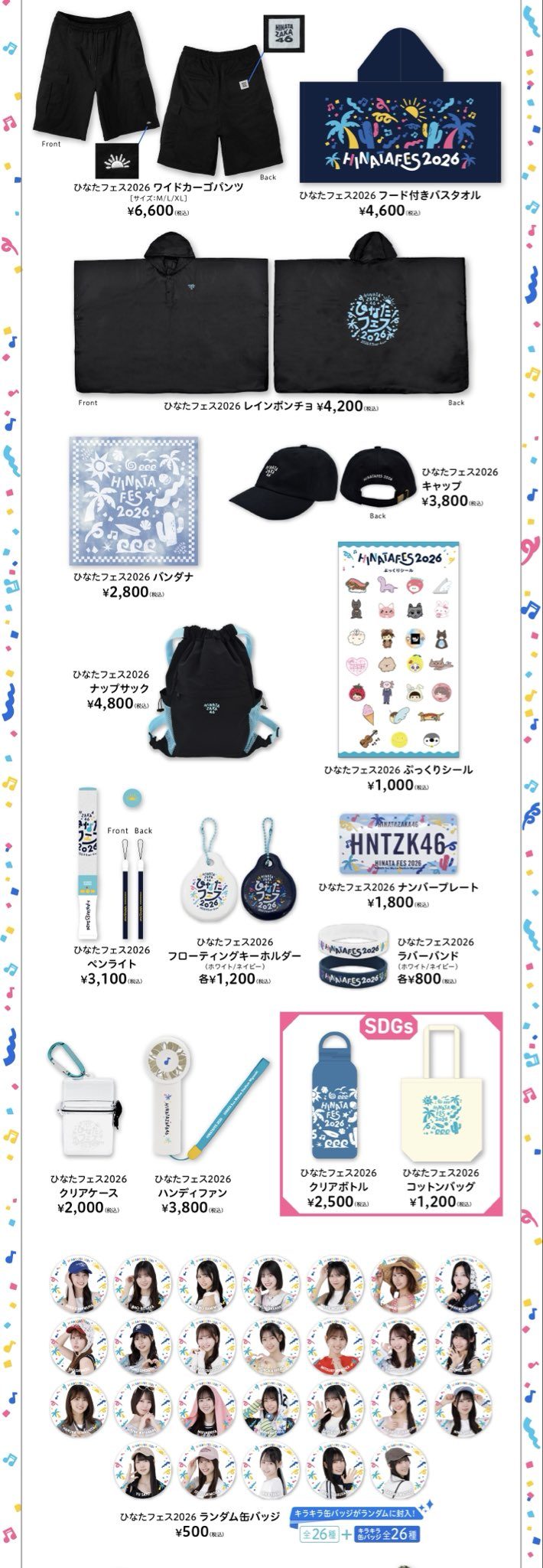 ひなたフェス2026 Tシャツ・タオル・ポンチョなどアパレル系グッズ一覧