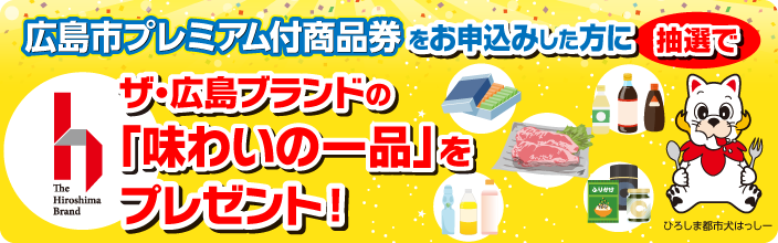 広島市プレミアム付商品券 申込者向け抽選プレゼントキャンペーンの告知バナー