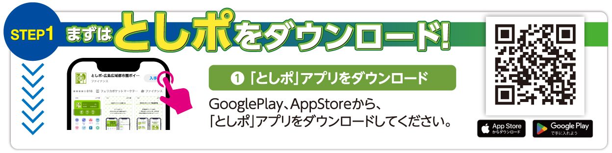 広島市プレミアム付商品券 電子申込に必要なとしポアプリのダウンロード案内
