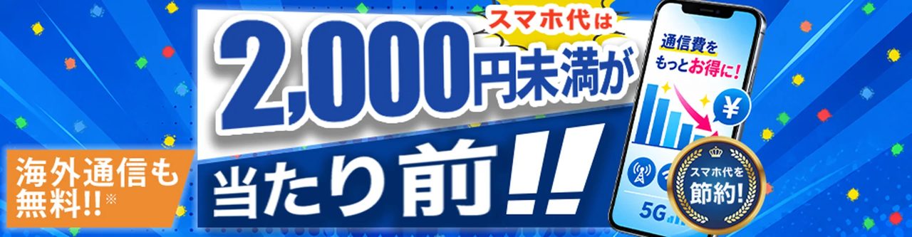 HISモバイル自由自在3.0はいつから|全プラン2000円未満に