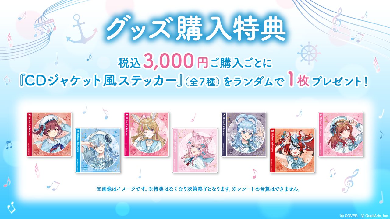 ほろ~かる横浜篇グッズ購入特典 CDジャケット風ステッカー全7種